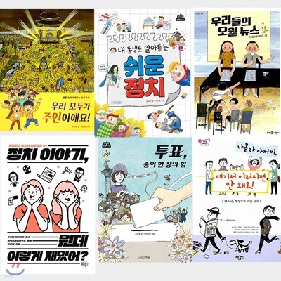 정치에 참여하는 초등 5~6학년 세트 (전6권)