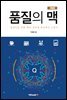 품질의 맥