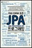 자바 ORM 표준 JPA 프로그래밍