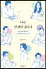 나는 선생님입니다