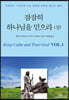 잠잠히 하나님을 믿으라 상