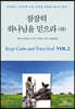 잠잠히 하나님을 믿으라 하
