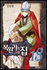 복원가의 집 18