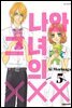 나와 그녀의 XXX 05권
