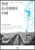 현대 도시계획의 이해