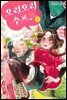 오리오리 수프 04권 (완결)