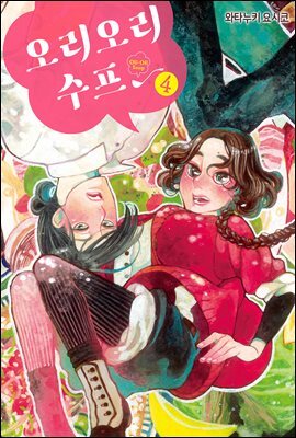 [대여] 오리오리 수프 04권 (완결)