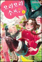 [대여] 오리오리 수프 04권 (완결)
