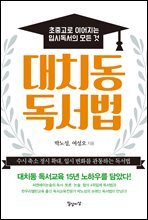 대치동 독서법