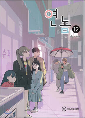 연놈 12