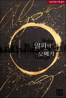 [세트] [BL] 알파의 오메가 (외전 포함) (총4권/완결)