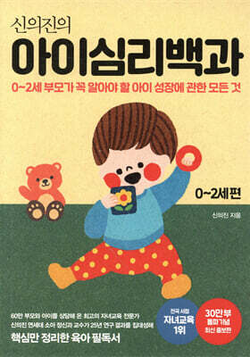 신의진의 아이심리백과 0~2세 편 (30만 부 기념 최신 증보판)