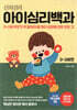 신의진의 아이심리백과 0~2세 편 (30만 부 기념 최신 증보판)