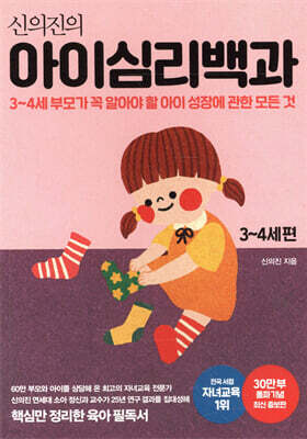신의진의 아이심리백과 3~4세 편 (30만 부 기념 최신 증보판)