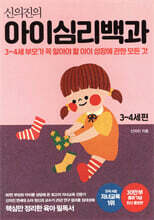 신의진의 아이심리백과 3~4세 편 (30만 부 기념 최신 증보판)