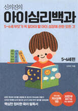 신의진의 아이심리백과 5~6세 편 (30만 부 기념 최신 증보판)