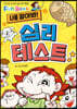 나를 알아봐! 심리 테스트