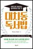 [대여] 대치동 독서법