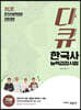 다큐 한국사능력검정시험 기본(4·5·6급)