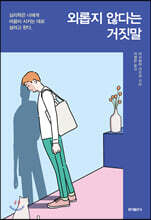외롭지 않다는 거짓말