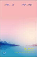 그래도 난 그대가 그립다