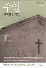 주일, 거룩한 안식일