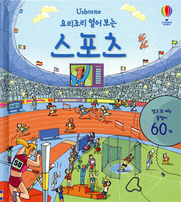 요리조리 열어 보는 스포츠