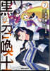 黑の召喚士   7