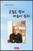 손길로 빚어 마음에 담다