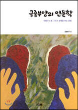 공중부양의 인문학