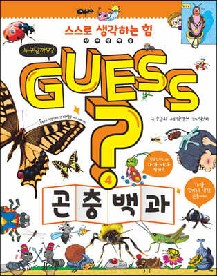 GUESS 곤충 백과