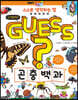 GUESS 곤충 백과