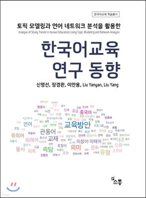 한국어교육 연구 동향