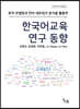 한국어교육 연구 동향