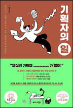 기획자의 일