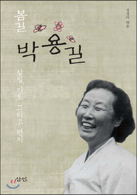 봄길 박용길