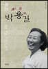 봄길 박용길