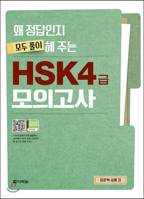 왜 정답인지 모두 풀이해 주는 HSK 4급 모의고사