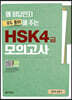 왜 정답인지 모두 풀이해 주는 HSK 4급 모의고사