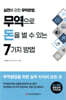 무역으로 돈을 벌 수 있는 7가지 방법