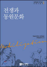 전쟁과 동원문화