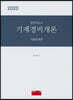 2020 경비지도사 기계경비개론