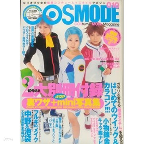 COSMODE (コスモ-ド) 010 (2005年 10月號) 