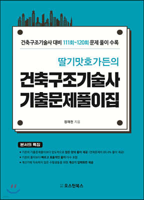 딸기맛호가든의 건축구조기술사 기출문제풀이집