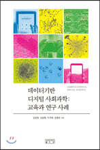 데이터기반 디지털 사회과학