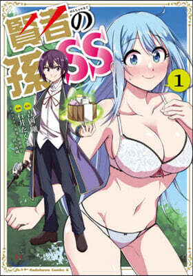 賢者の孫SS