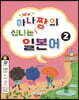 New 하나짱의 신나는 일본어 2