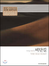 비단길