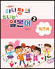 New 하나짱의 신나는 일본어 2 워크북