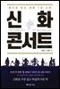 [대여] 신화 콘서트